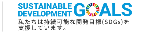 私たちは持続可能な開発目標(SDGs)を支援しています。